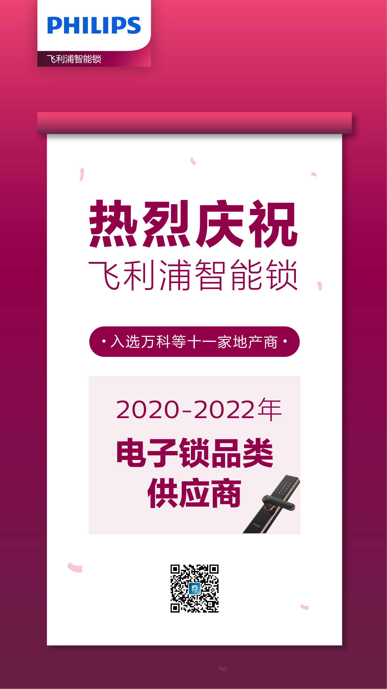 喜讯 | 飞利浦智能锁荣获万科等11家地产商电子锁品类供应商