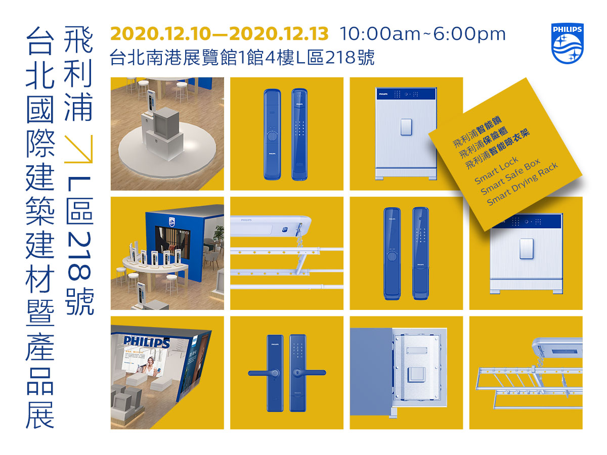 展会直击 | 飞利浦惊艳亮相2020台北国际建筑建材暨产品展