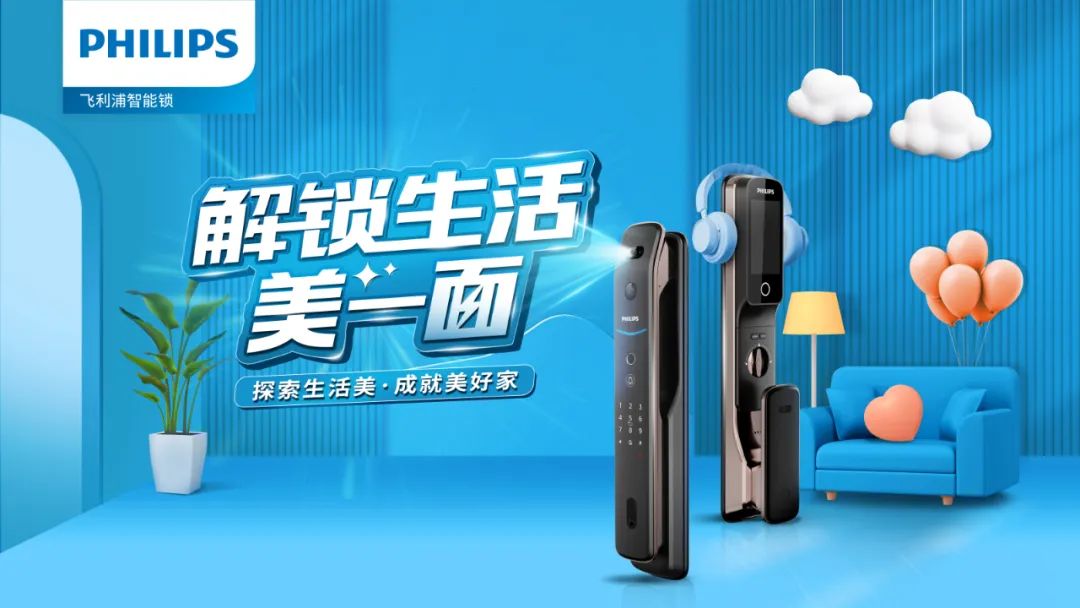 飞利浦智能锁以新品高阶营销，解锁Z世代的大门