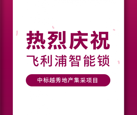 喜讯！飞利浦智能锁中标越秀地产集采项目